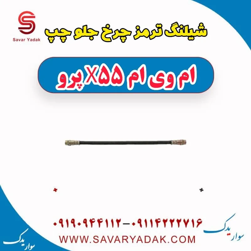 شیلنگ ترمز چرخ جلو ام وی ام X55