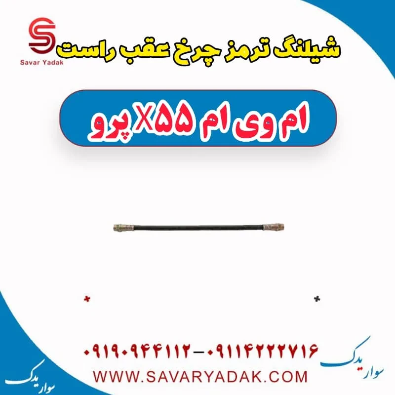 شیلنگ ترمز چرخ عقب راست ام وی ام x55 پرو