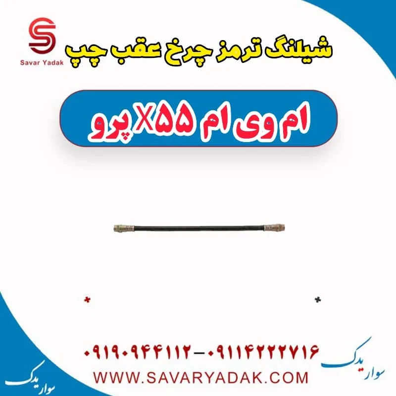 شیلنگ ترمز چرخ عقب چپ ام وی ام x55 پرو