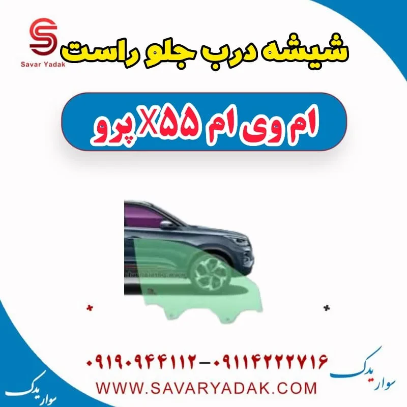 شیشه درب جلو ام وی ام X55