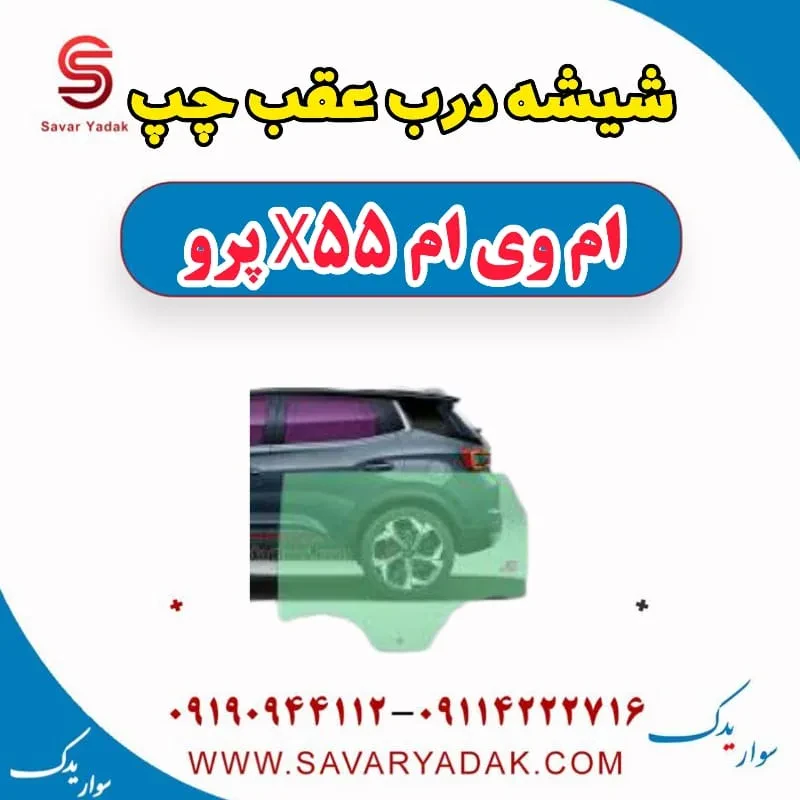 شیشه درب عقب چپ ام وی ام X55