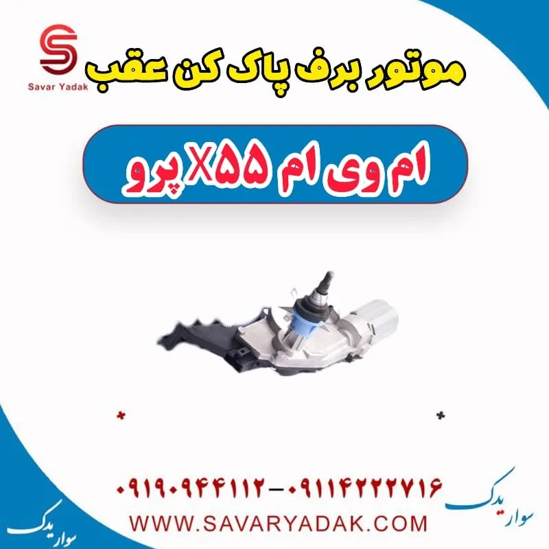 موتور برف پاک کن عقب ام وی ام x55 پرو