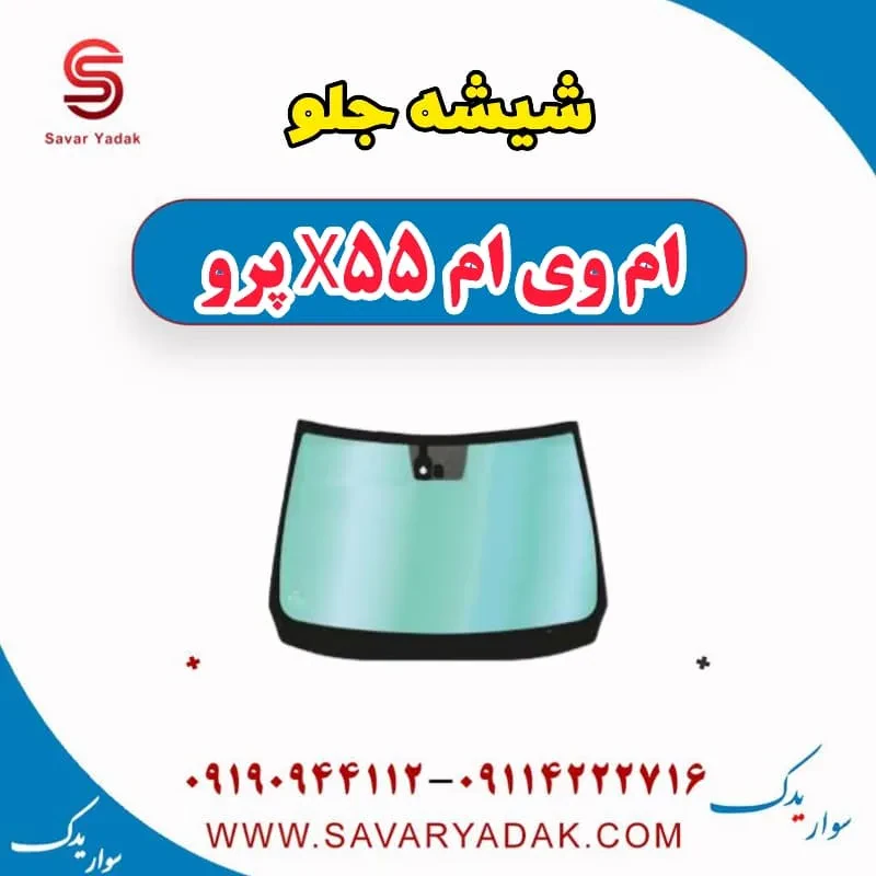شیشه جلو ام وی ام X55
