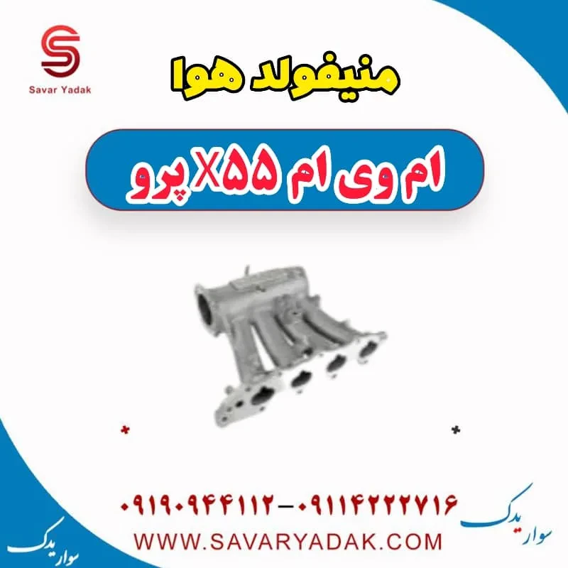 منیفولد هوا ام وی ام X55