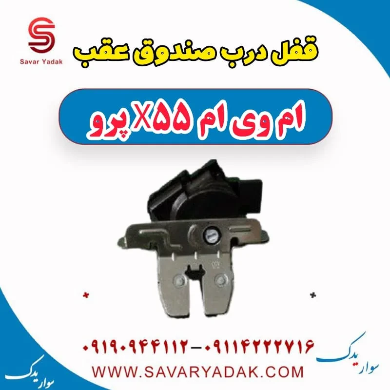 قفل درب صندوق ام وی ام X55