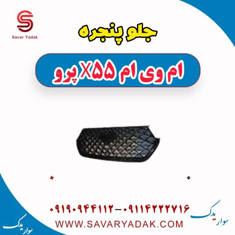 جلو پنجره ام وی ام X55