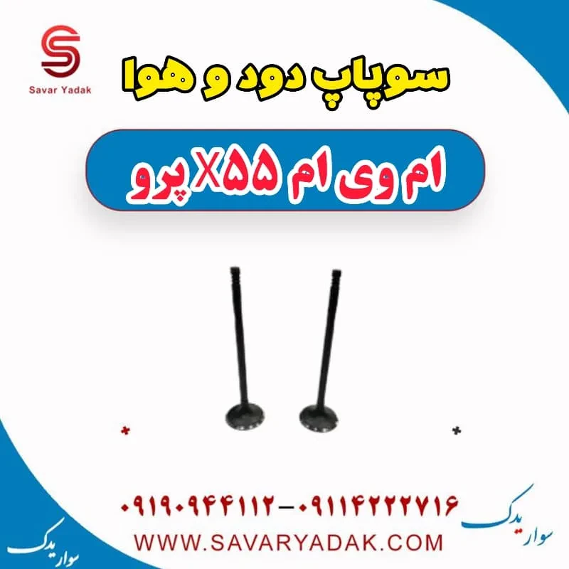 گیت سوپاپ ام وی ام X55