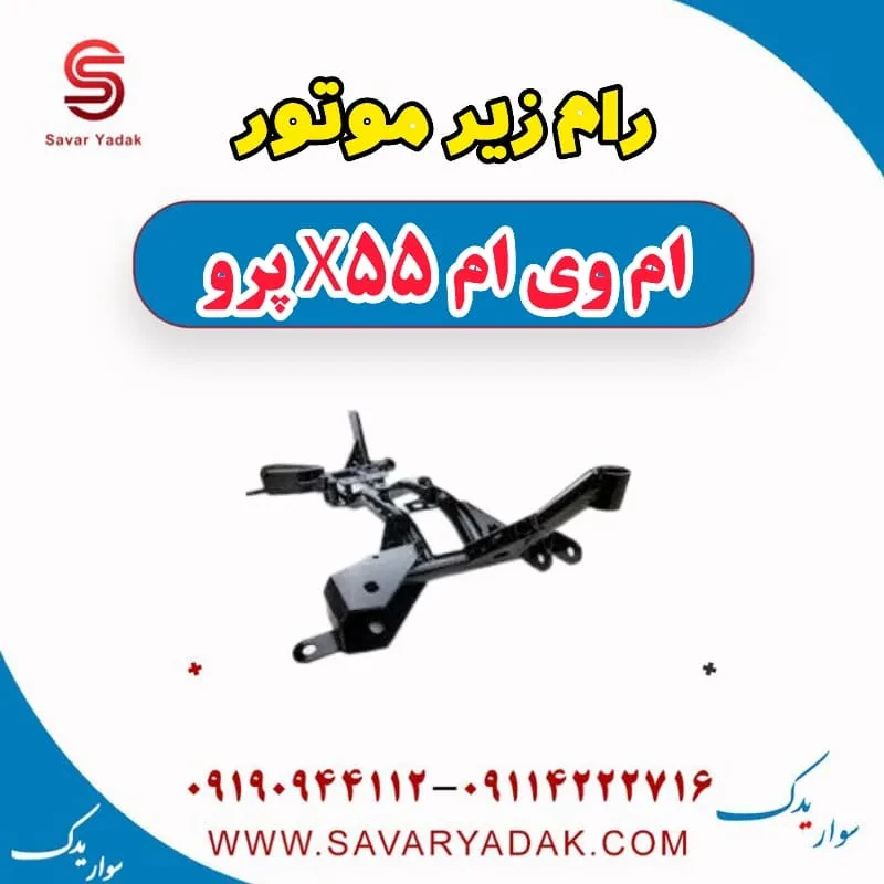 رام زیر موتور ام وی ام X55
