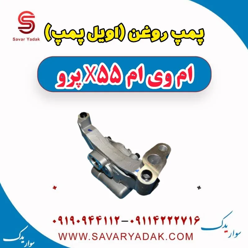 فشنگی اویل پمپ ام وی ام X55