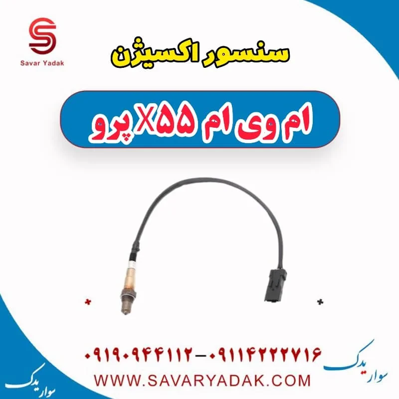 سنسور اکسیژن ام وی ام X55