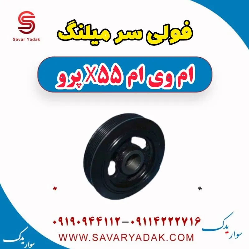 فولی سر میلنگ ام وی ام x55 پرو