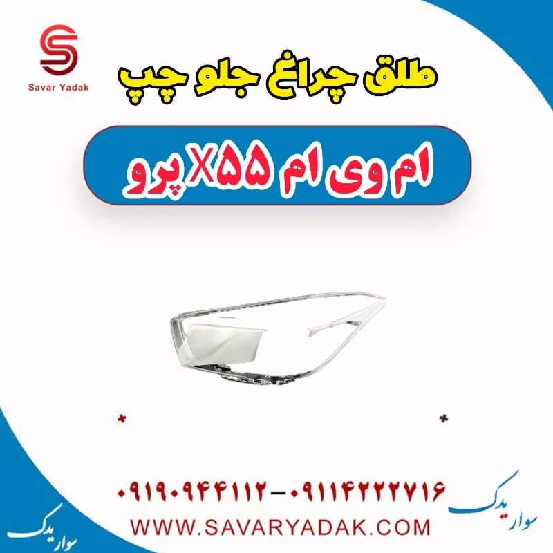 طلق چراغ جلو راست ام وی ام x55 پرو