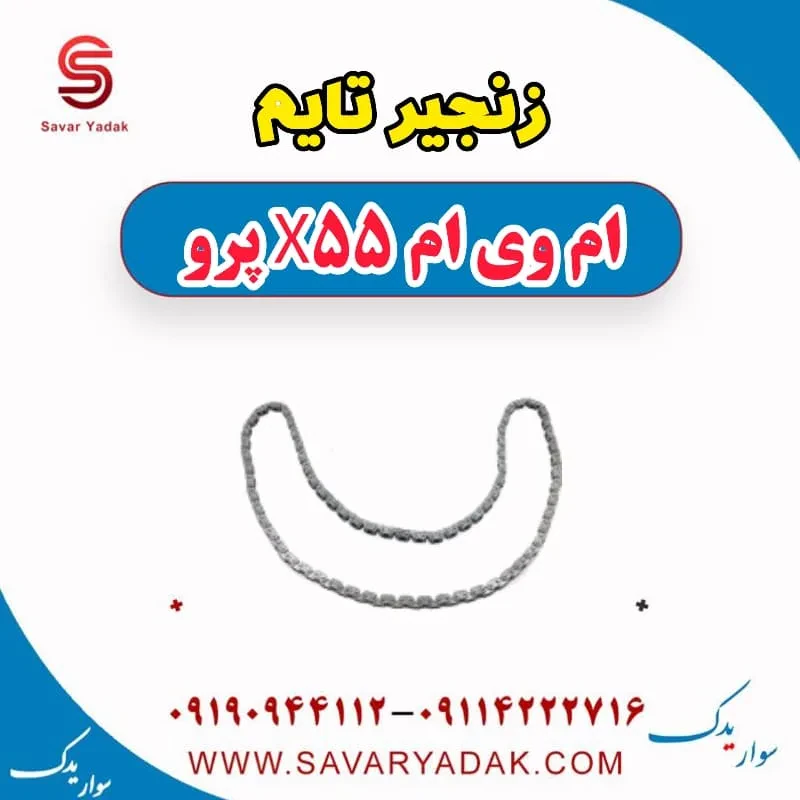 زنجیر تایم ام وی ام X55