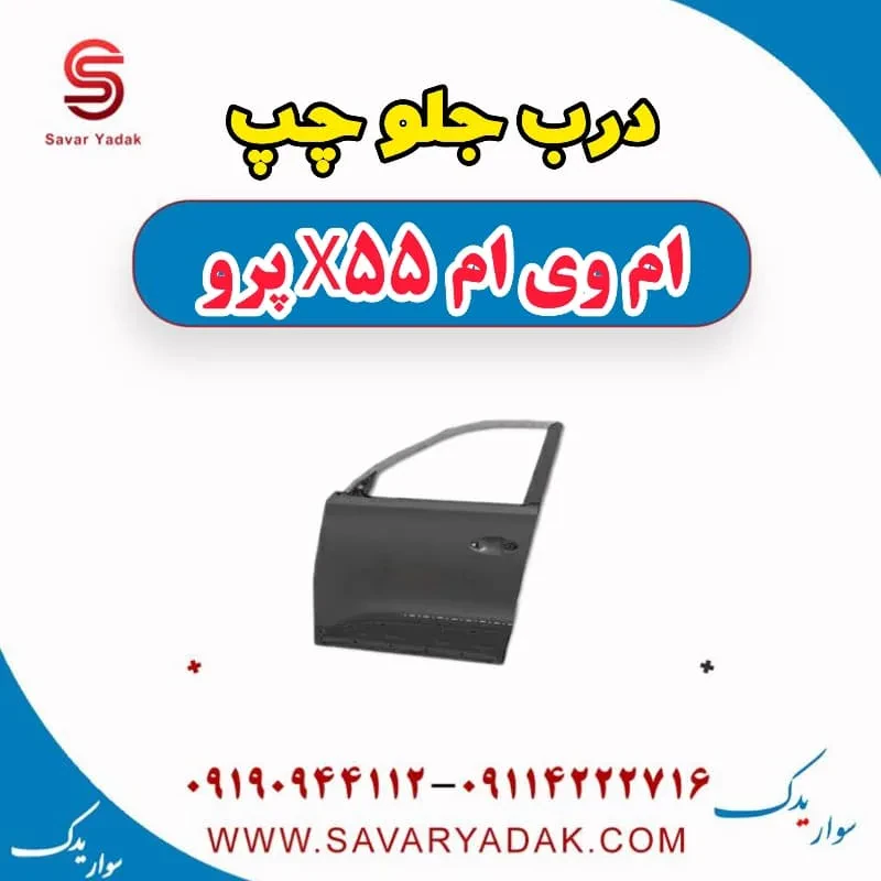 درب جلو راست ام وی ام X55
