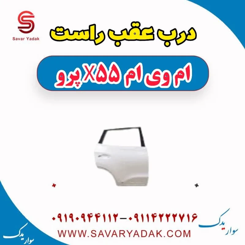درب عقب چپ ام وی ام X55