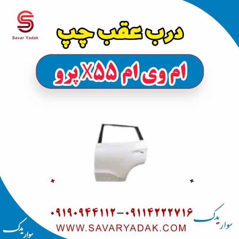 درب عقب چپ ام وی ام x55 پرو