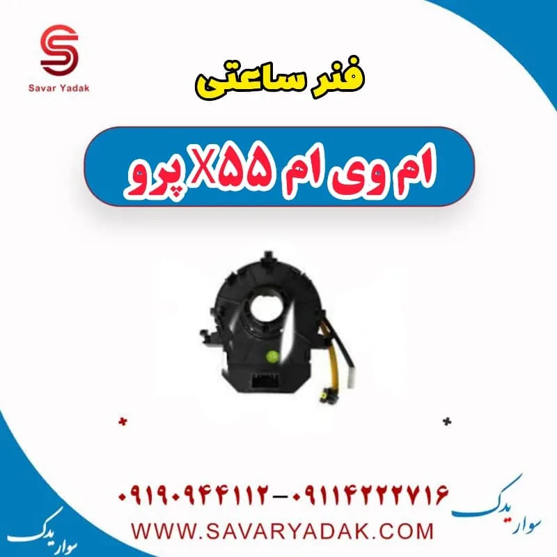 فنر ساعتی ام وی ام X55
