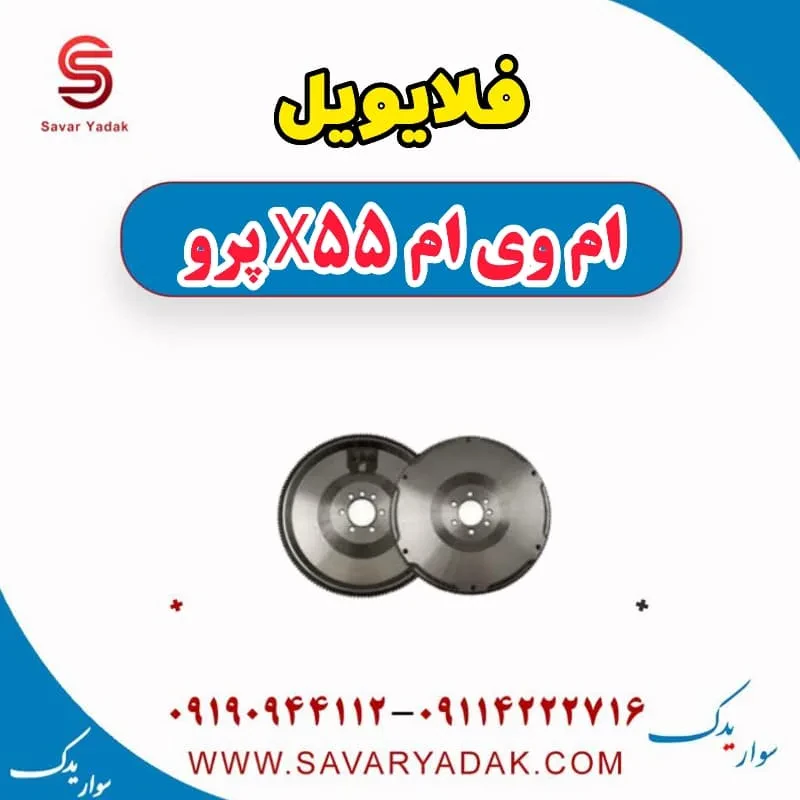 فلایویل ام وی ام X55