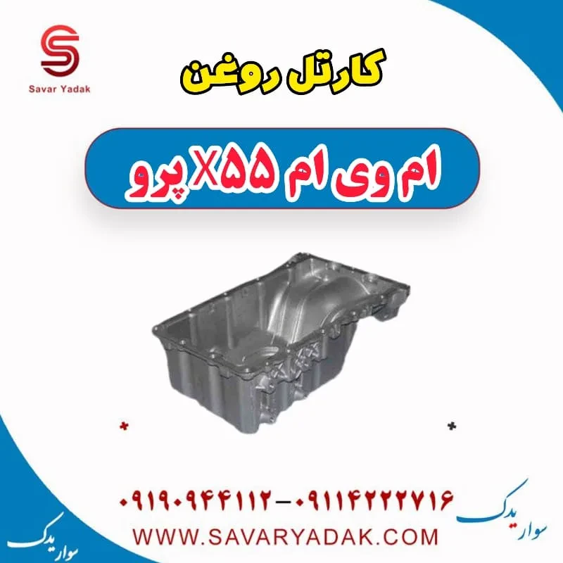 کارتل روغن ام وی ام X55