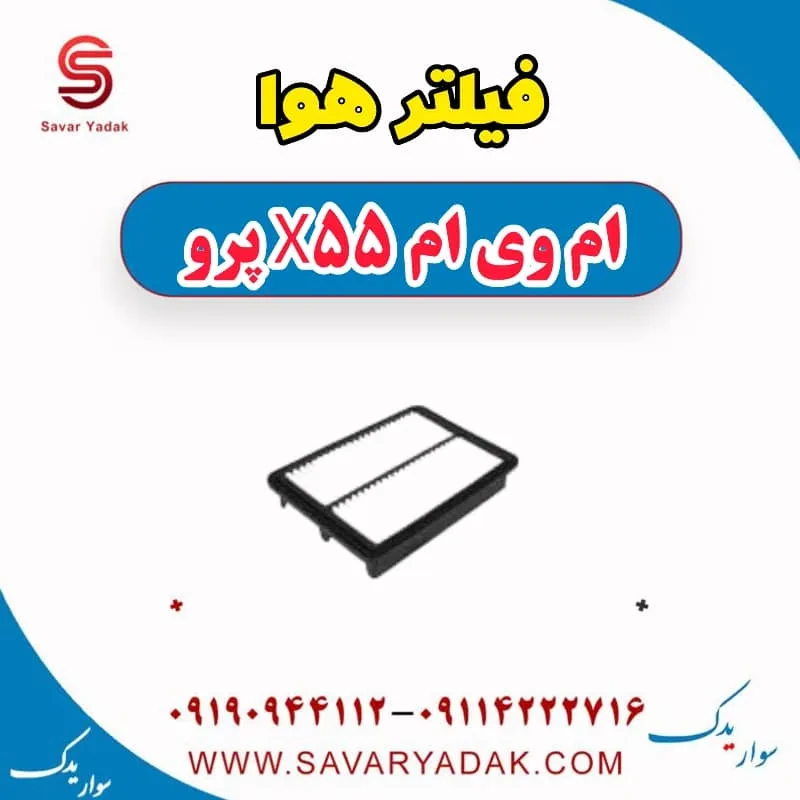 فیلتر هوا ام وی ام X55