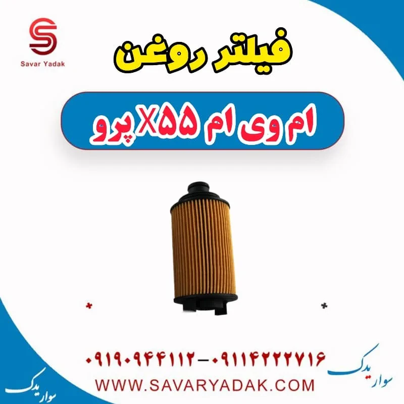 فیلتر روغن ام وی ام X55