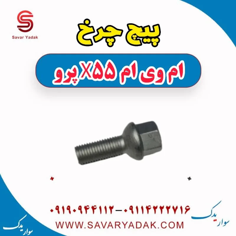 پیچ چرخ ام وی ام X55