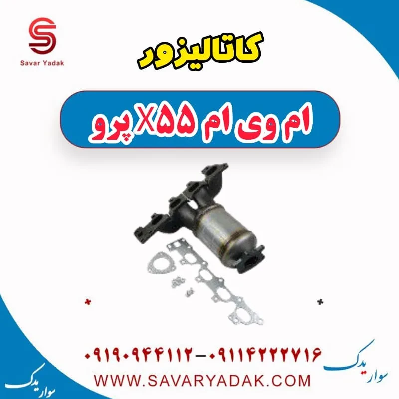 کاتالیزور ام وی ام X55