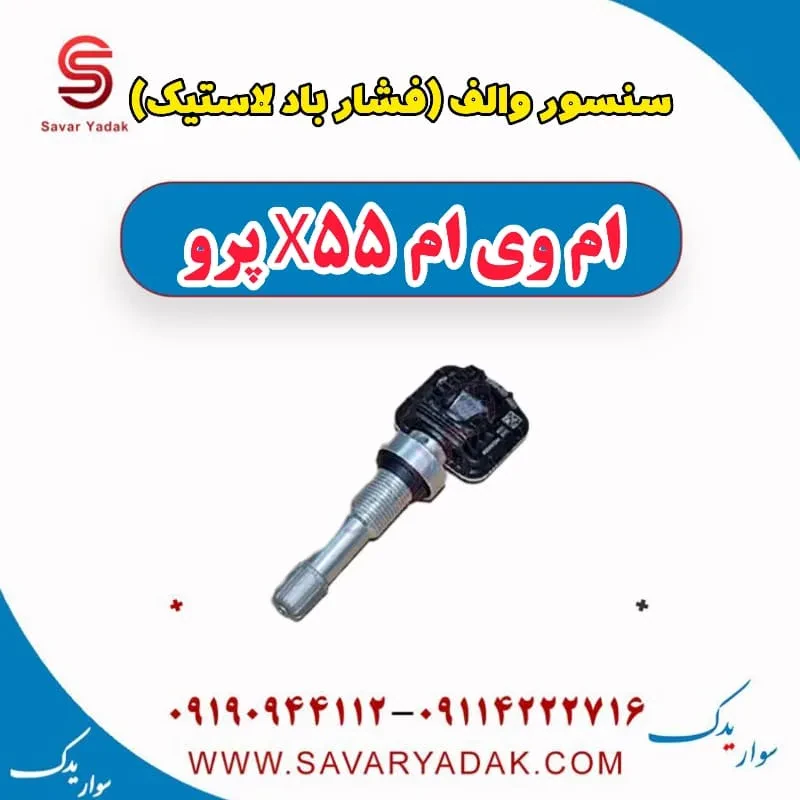 سنسور والف (فشار باد لاستیک) ام وی ام x55 پرو