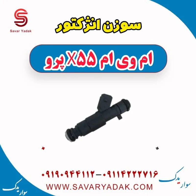 سوزن انژکتور ام وی ام X55