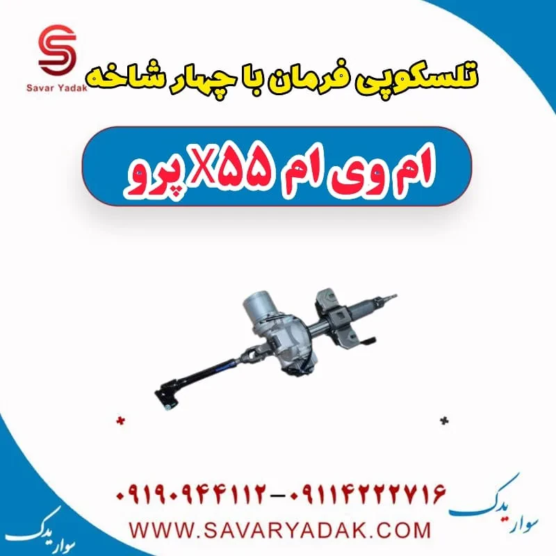 تلسکوپی فرمان با چهار شاخه ام وی ام x55 پرو