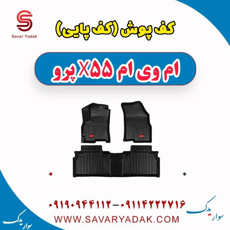 کف پوش ام وی ام X55