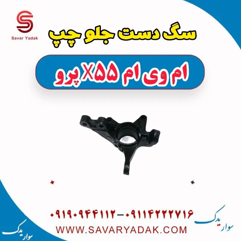 سگ دست جلو راست ام وی ام X55