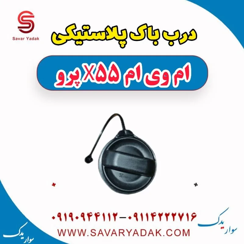 درب باک پلاستیکی ام وی ام x55 پرو