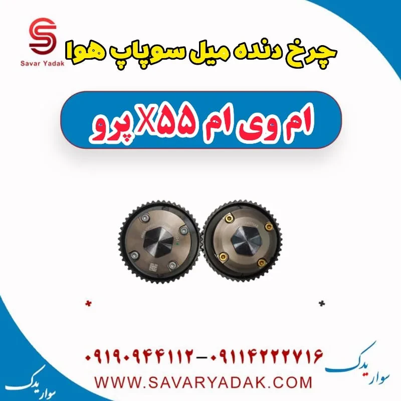 دنده میل سوپاپ دود ام وی ام X55