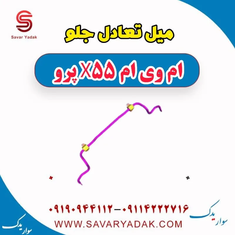 میل تعادل ام وی ام X55
