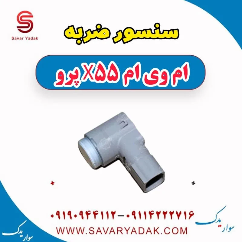 سنسور ناک ام وی ام X55