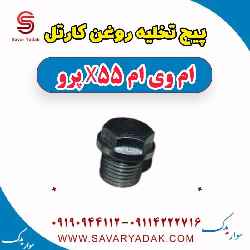 پیچ تخلیه روغن موتور ام وی ام X55