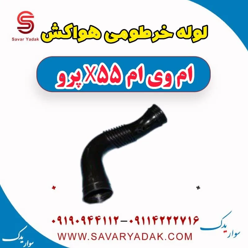 خرطومی هواکش ام وی ام X55