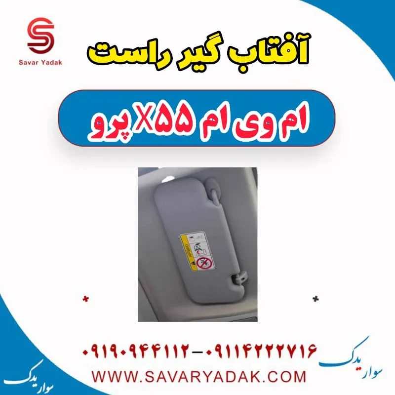 پرده آفتاب گیر ام وی ام x55 پرو