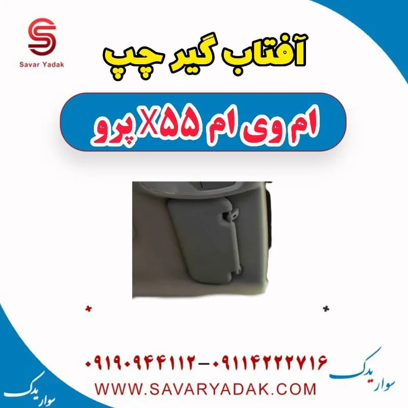 آفتاب گیر چپ ام وی ام x55 پرو