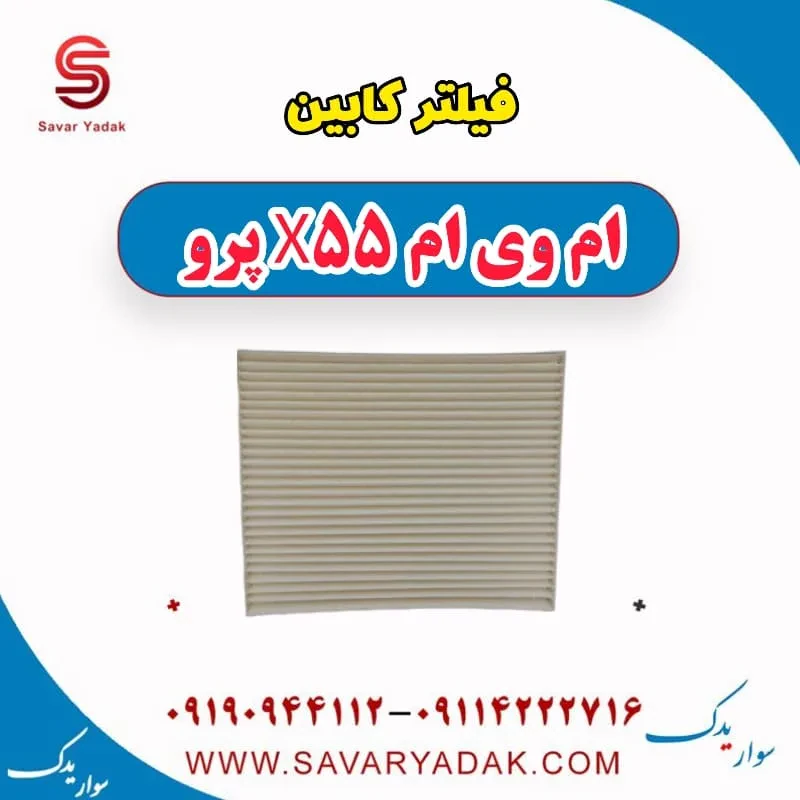 فیلتر هوای کابین ام وی ام X55