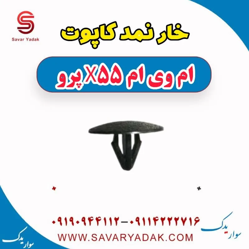 خار نمد کاپوت ام وی ام X55