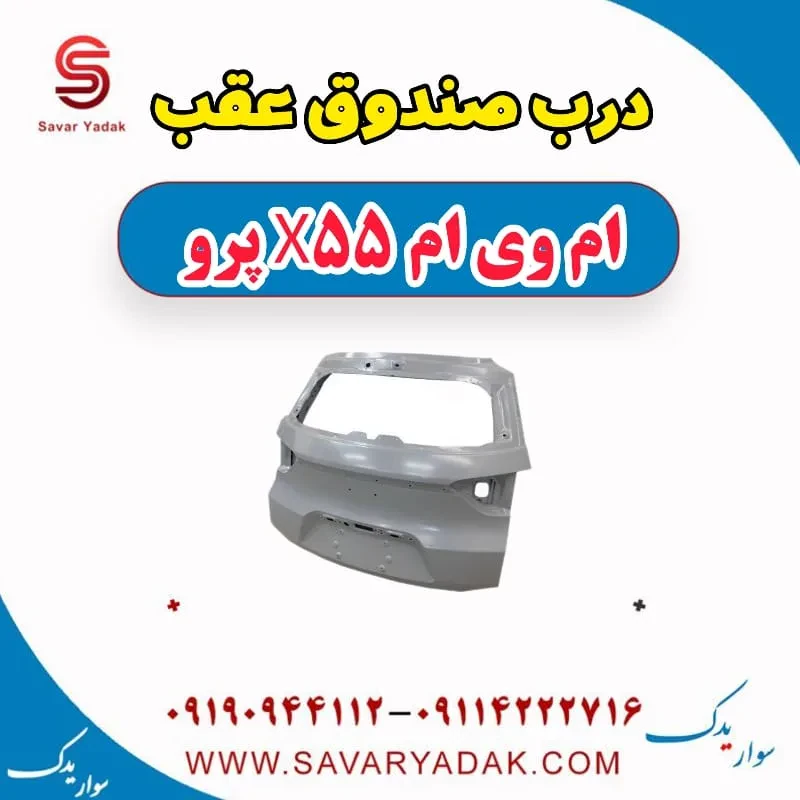درب صندوق عقب ام وی ام x55 پرو