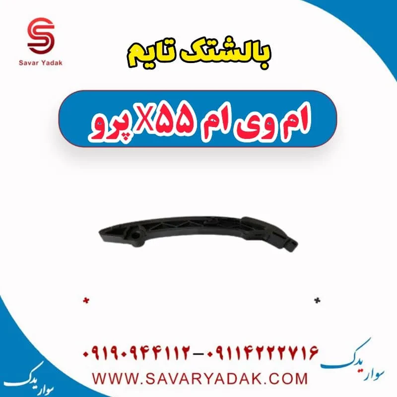 بالشتک زنجیر تایم ام وی ام X55