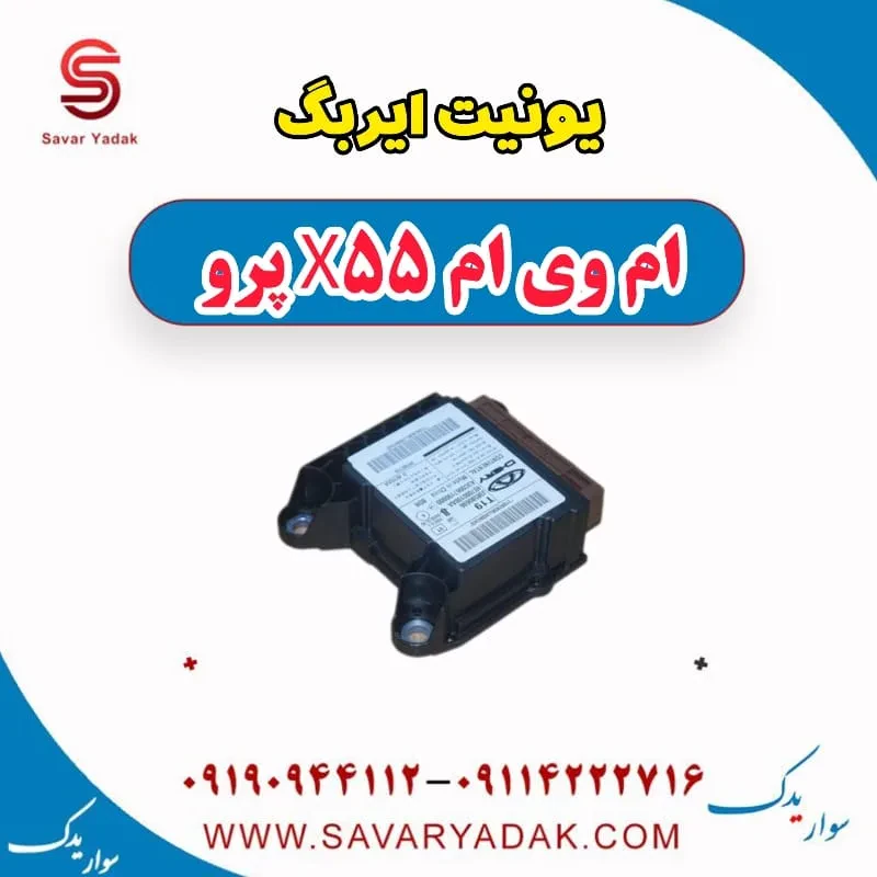 یونیت ایربگ ام وی ام x55 پرو