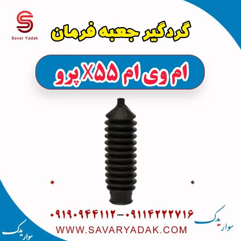گردگیر جعبه فرمان ام وی ام X55