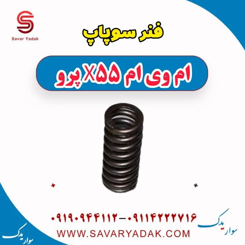 فنر سوپاپ ام وی ام X55