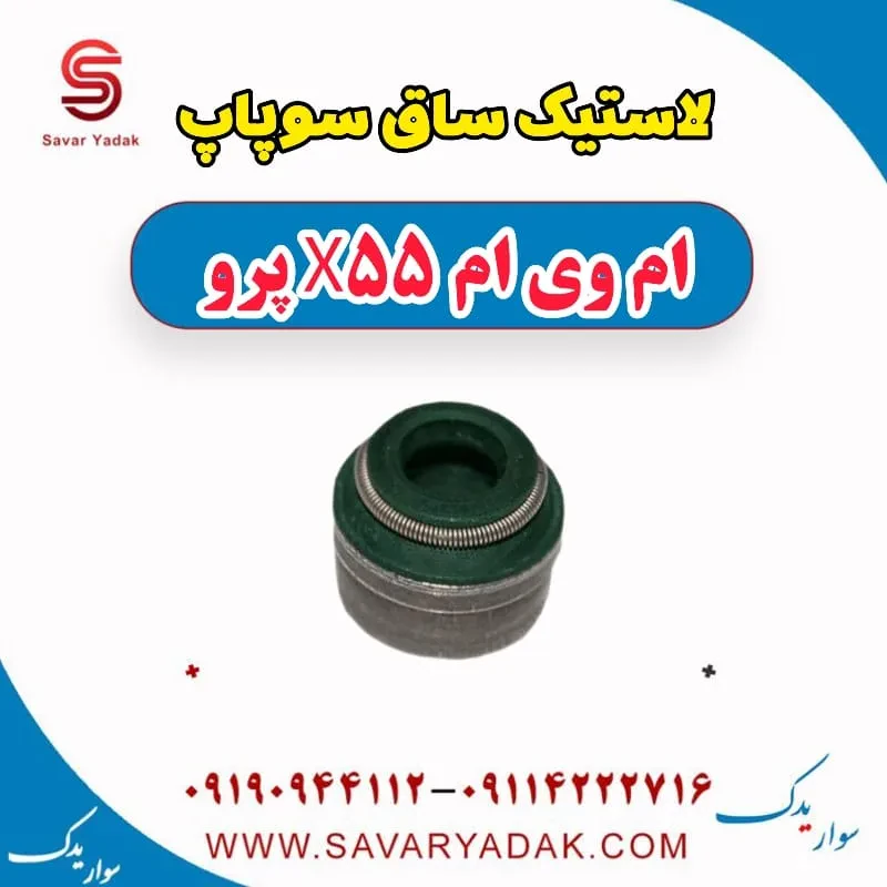 لاستیک ساق سوپاپ ام وی ام X55