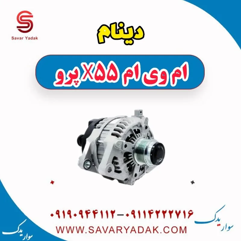دینام ام وی ام x55 پرو
