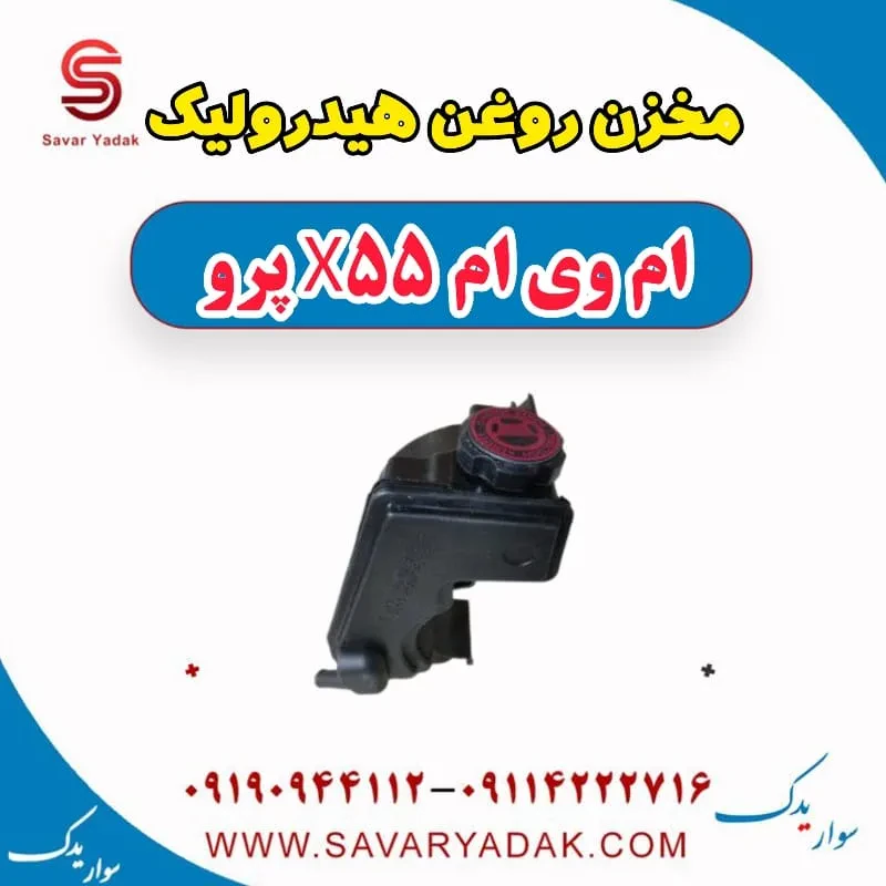 مخزن روغن هیدرولیک فرمان ام وی ام X55
